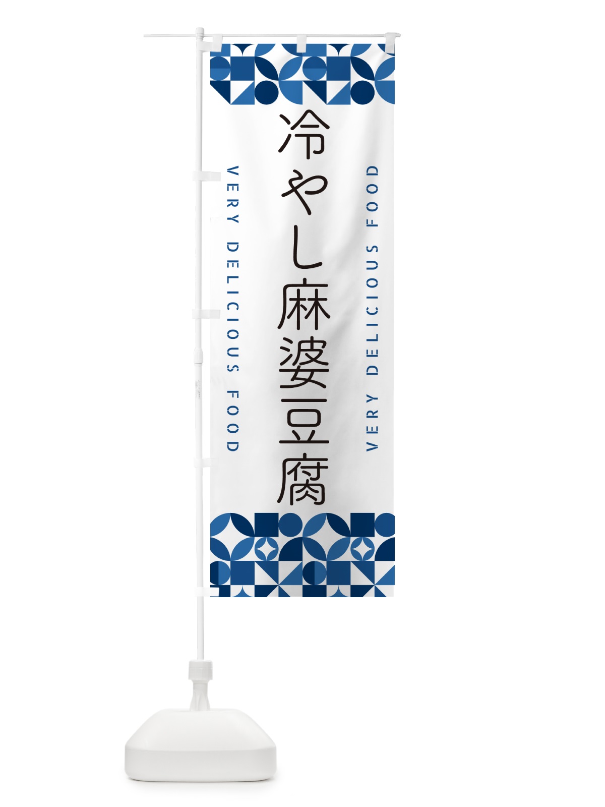 のぼり 冷やし麻婆豆腐 のぼり旗 5LEA(デザイン【B】)