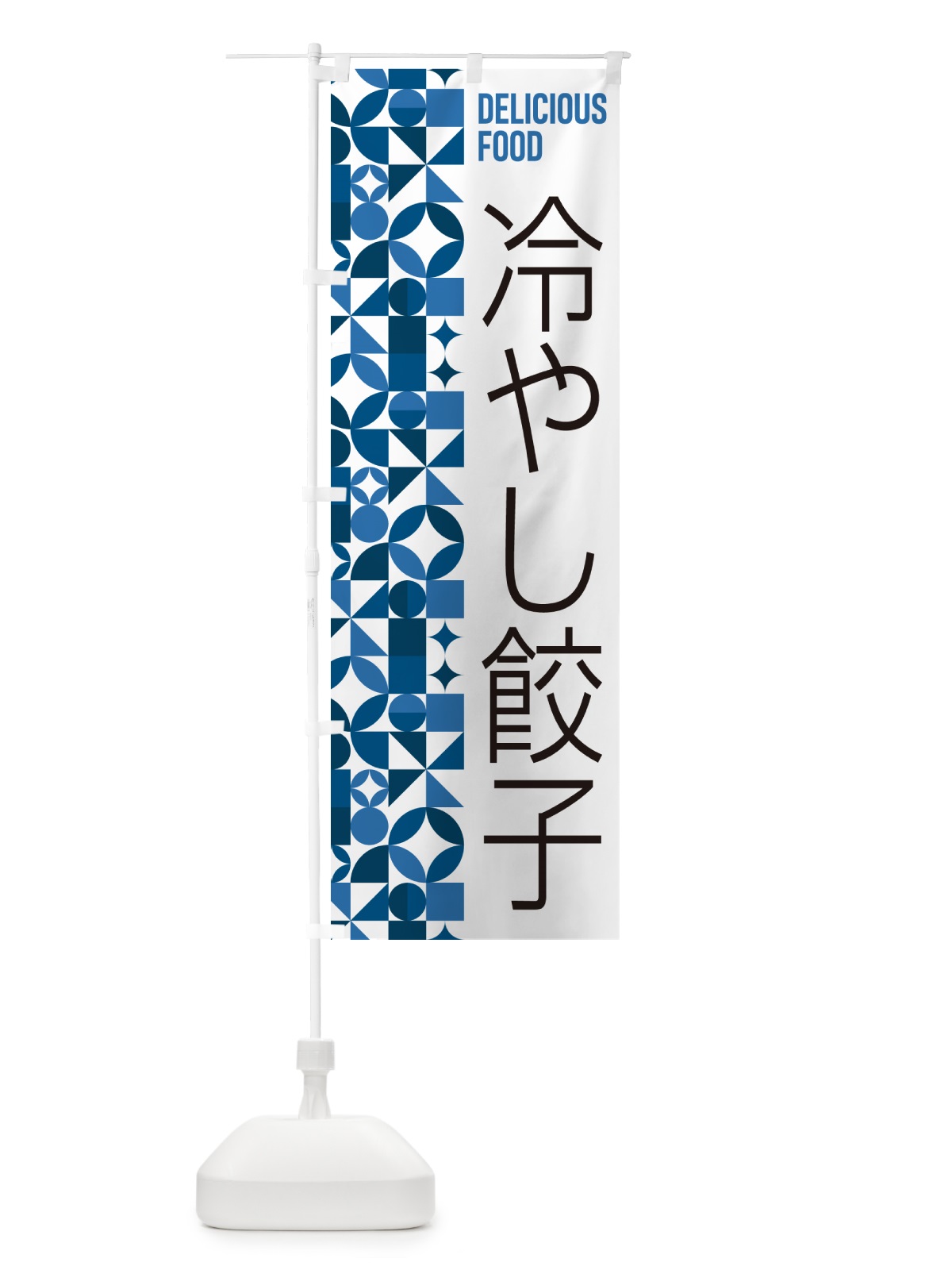 のぼり 冷やし餃子 のぼり旗 5LEE(デザイン【B】)