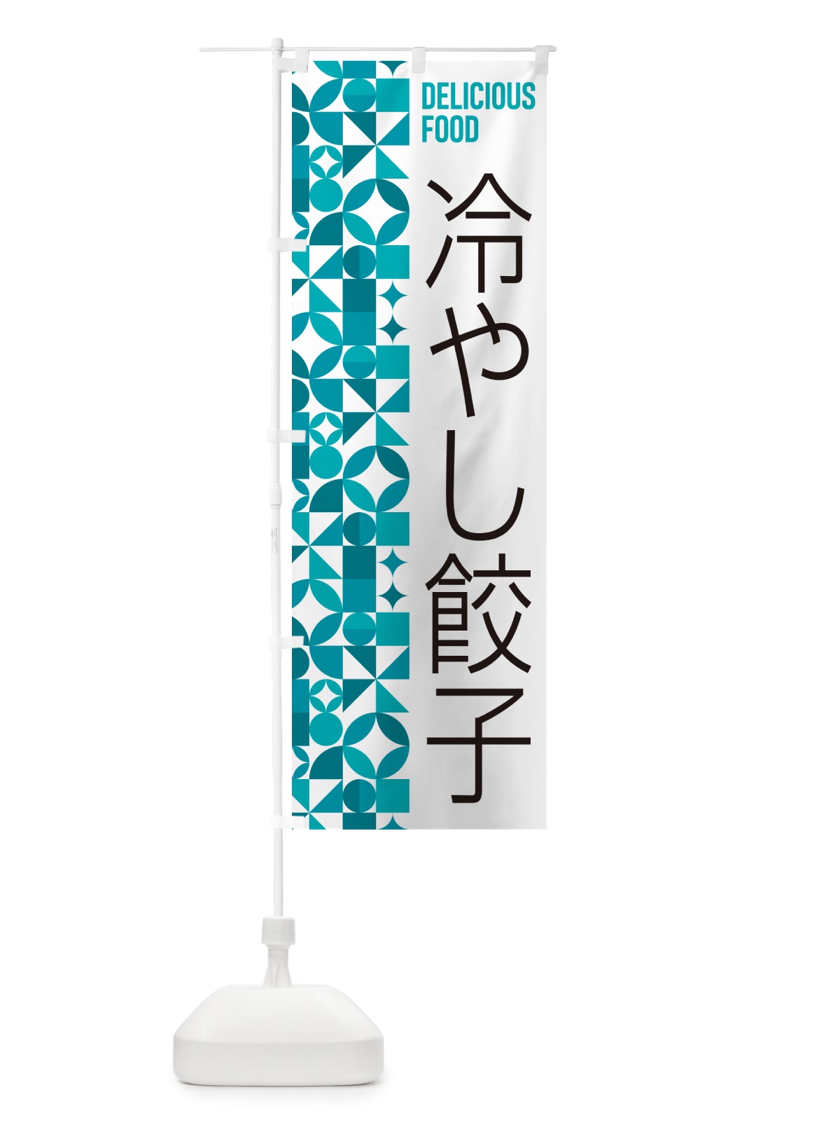 のぼり 冷やし餃子 のぼり旗 5LEE(デザイン【C】)