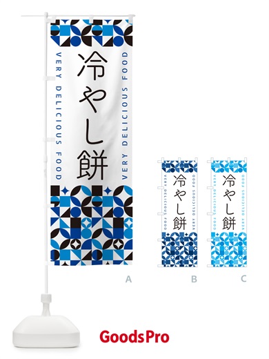 のぼり 冷やし餅 のぼり旗 5LEF
