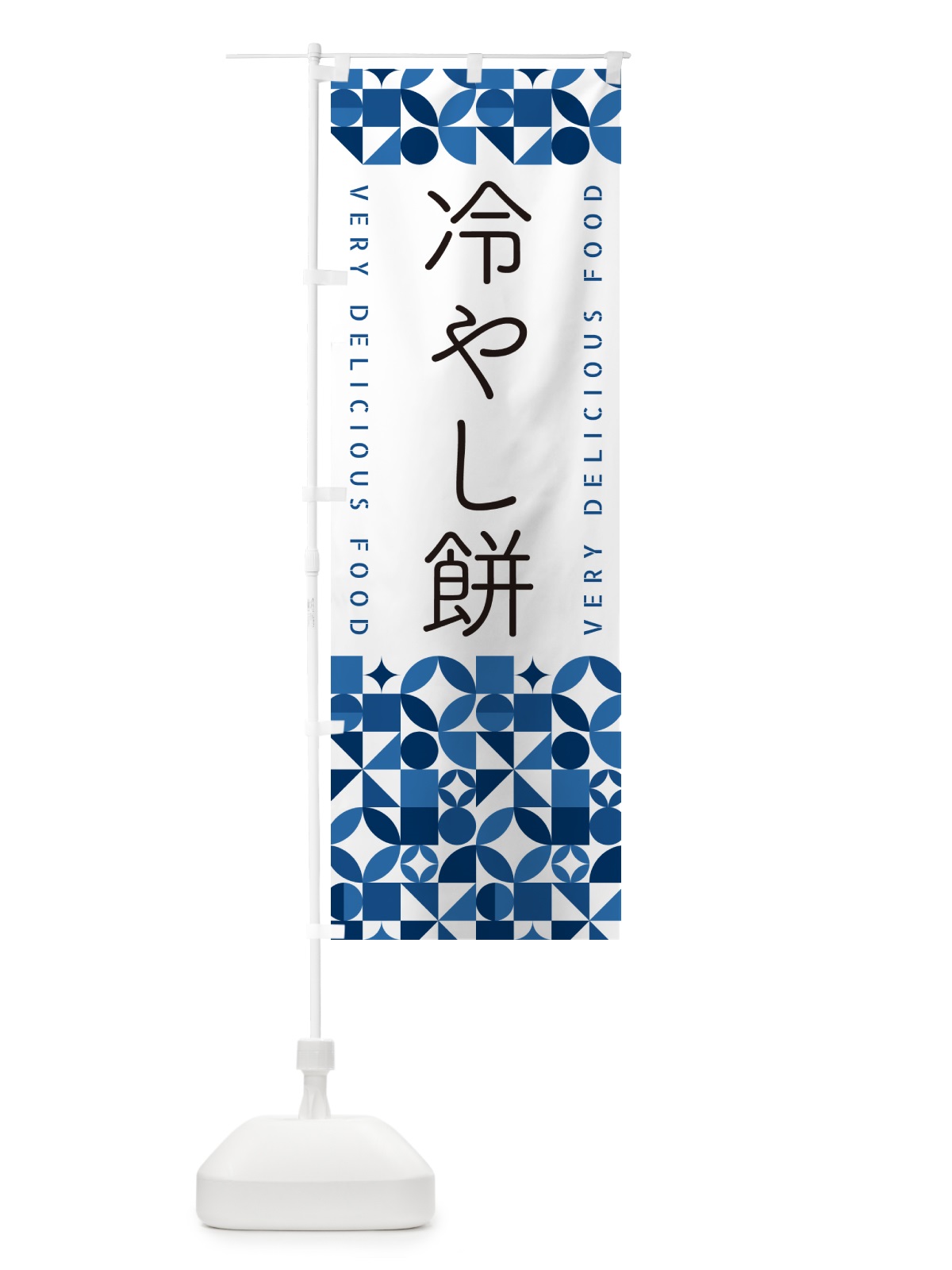のぼり 冷やし餅 のぼり旗 5LEF(デザイン【B】)