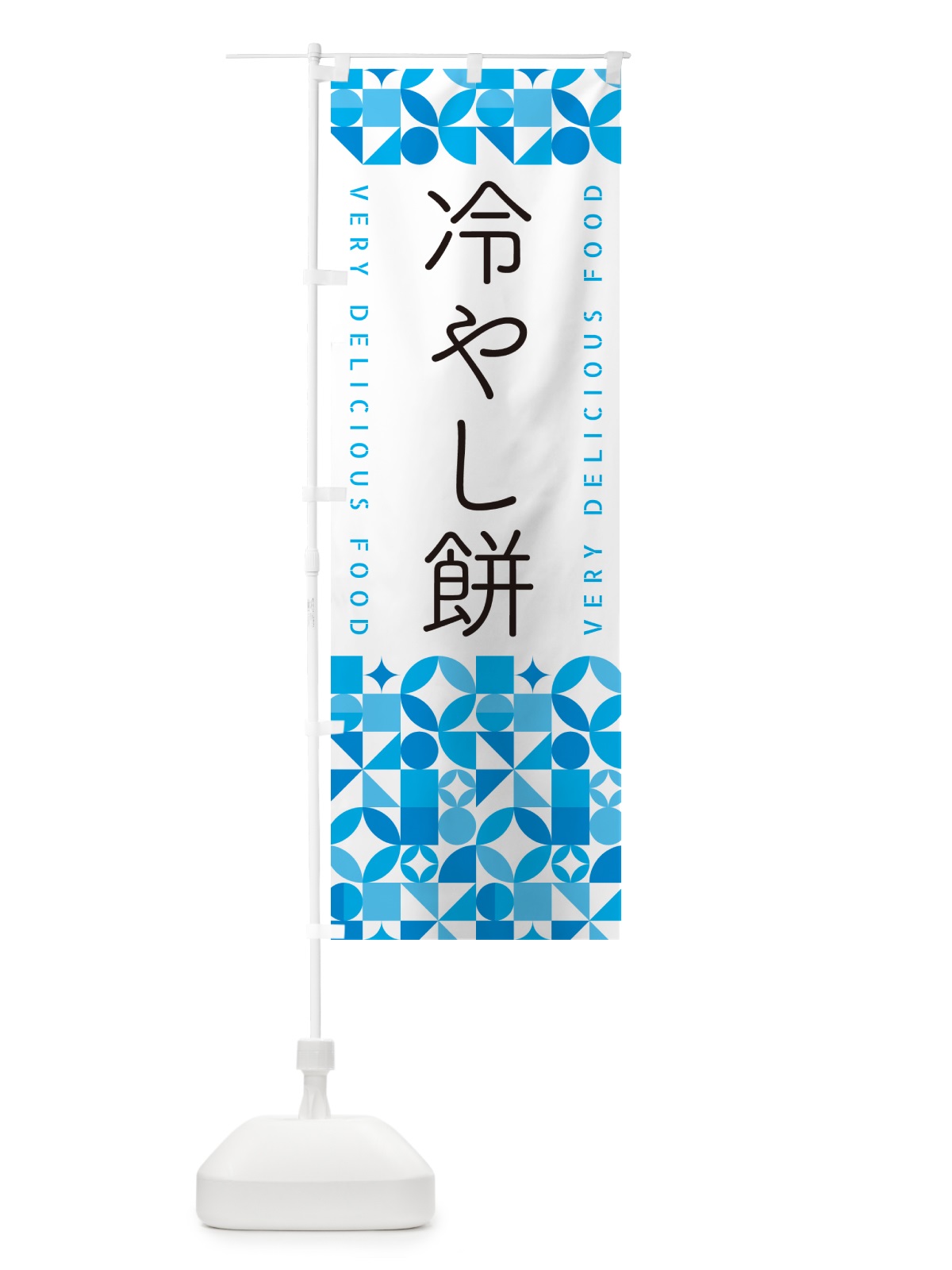 のぼり 冷やし餅 のぼり旗 5LEF(デザイン【C】)