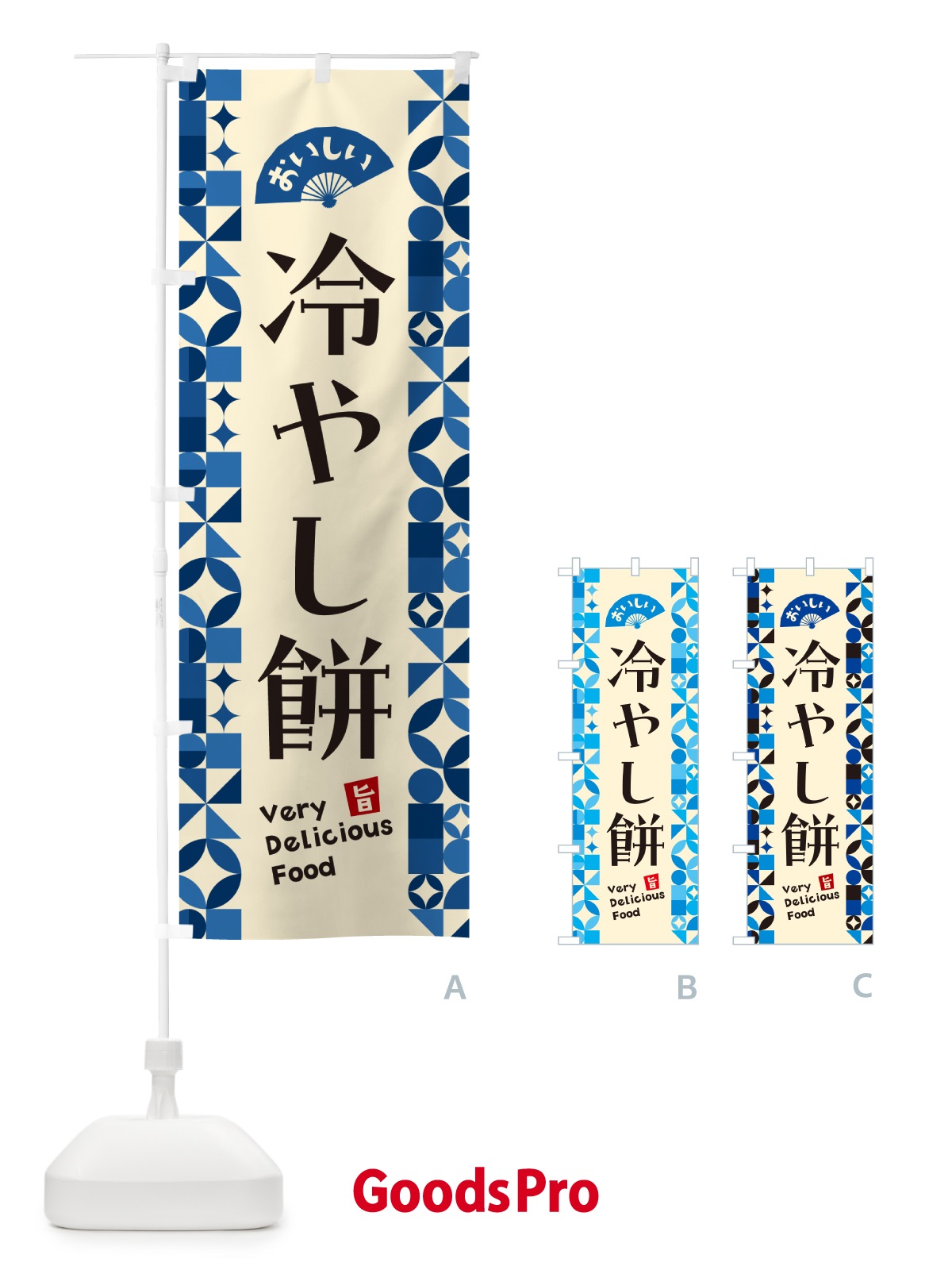 のぼり 冷やし餅 のぼり旗 5LEG