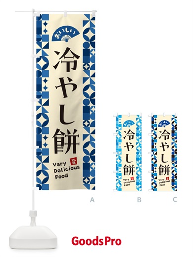 のぼり 冷やし餅 のぼり旗 5LEG