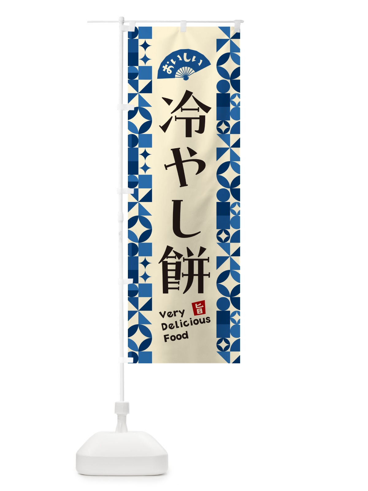 のぼり 冷やし餅 のぼり旗 5LEG(デザイン【A】)