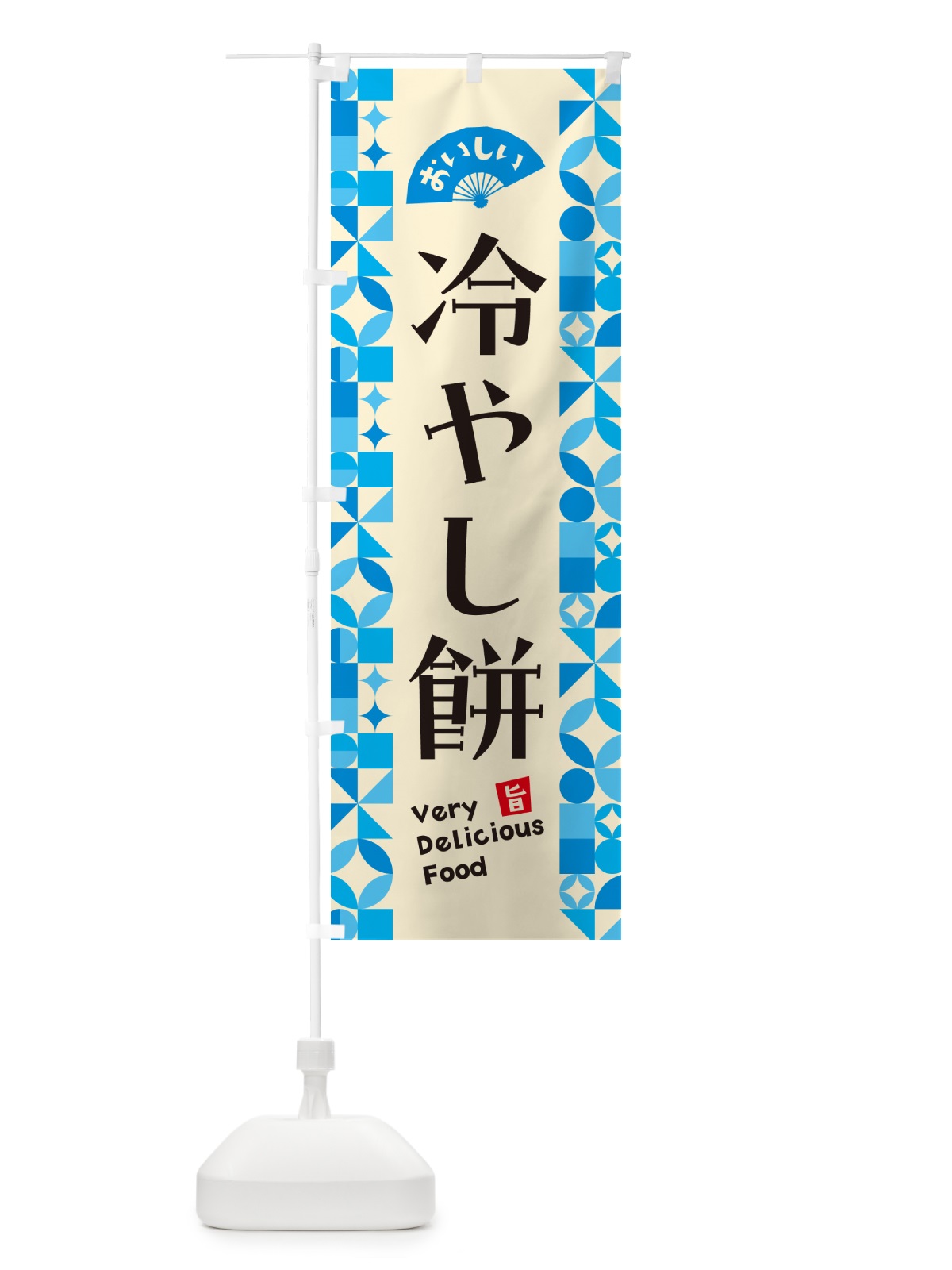 のぼり 冷やし餅 のぼり旗 5LEG(デザイン【B】)