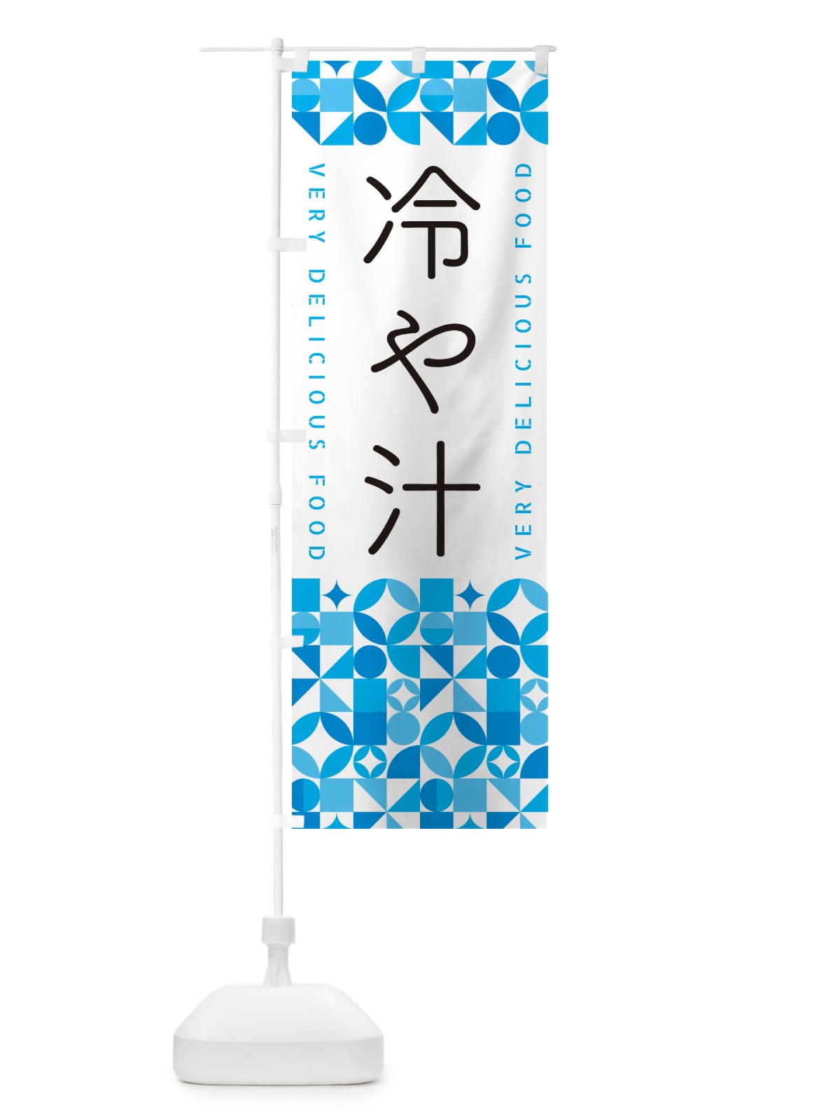 のぼり 冷や汁 のぼり旗 5LEH(デザイン【C】)