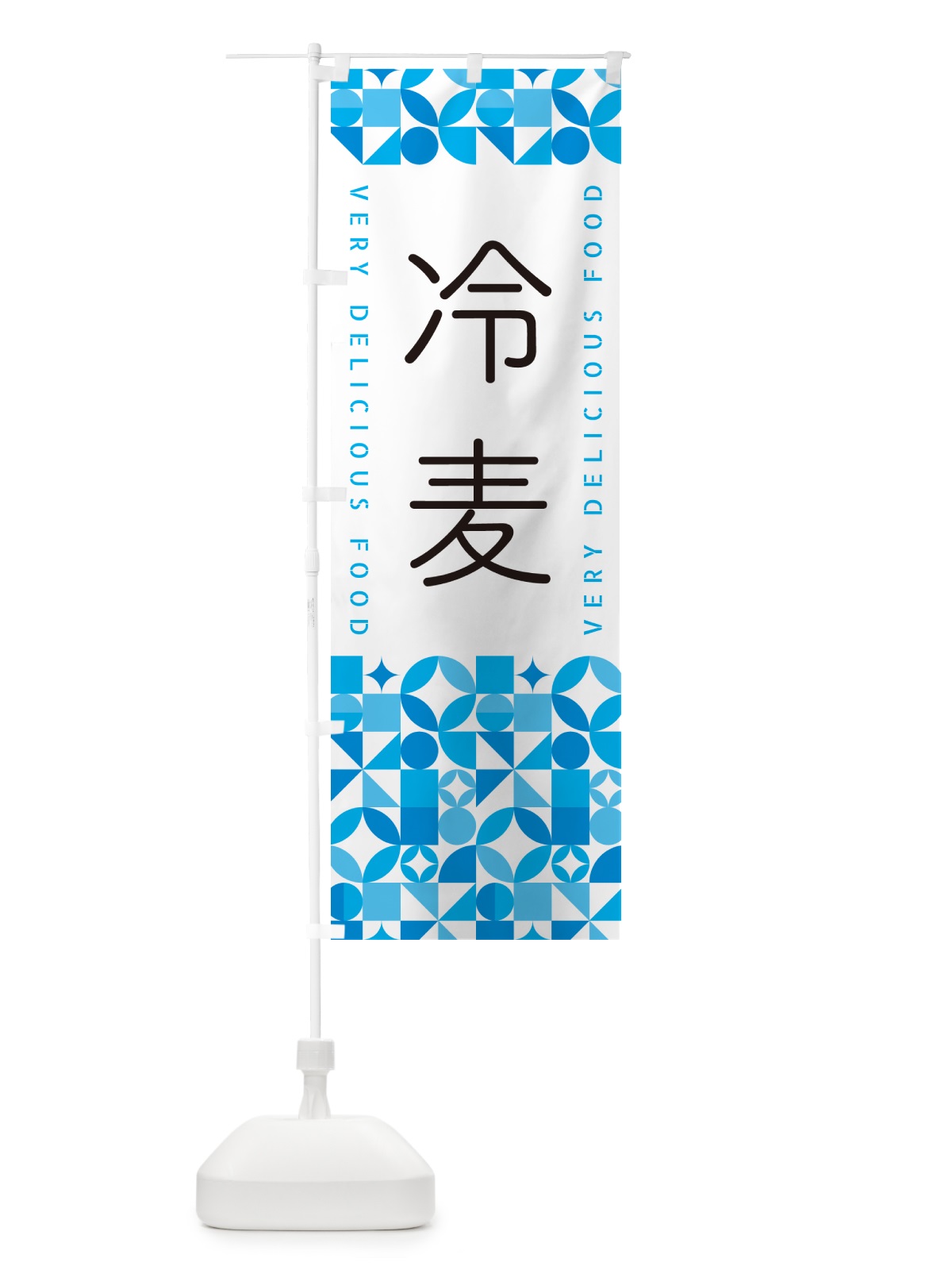 のぼり 冷麦 のぼり旗 5LEJ(デザイン【C】)
