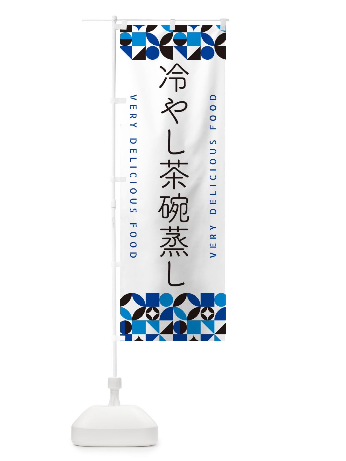 のぼり 冷やし茶碗蒸し のぼり旗 5LEK(デザイン【A】)