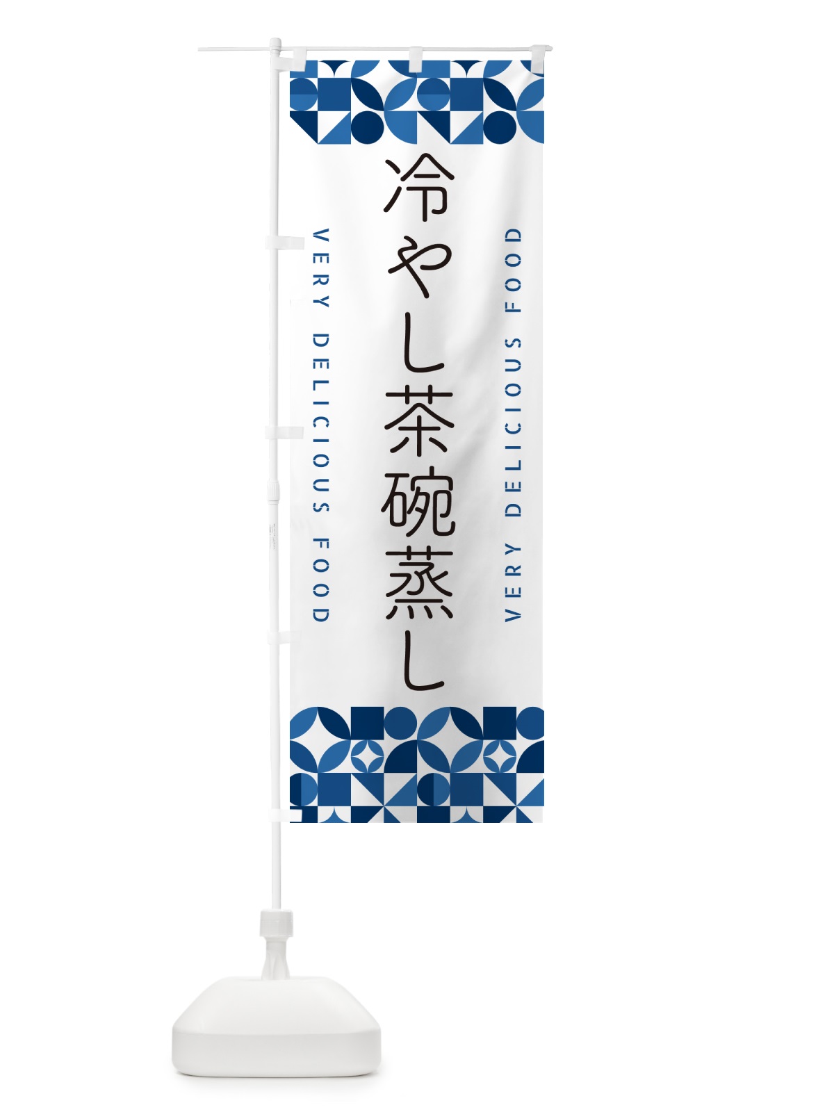 のぼり 冷やし茶碗蒸し のぼり旗 5LEK(デザイン【B】)