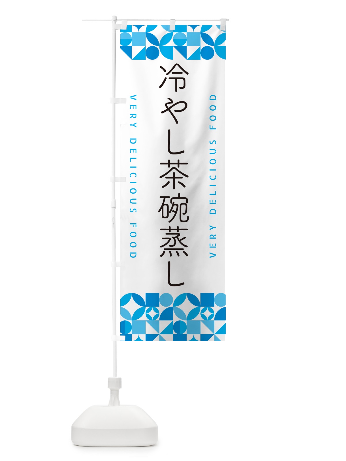 のぼり 冷やし茶碗蒸し のぼり旗 5LEK(デザイン【C】)