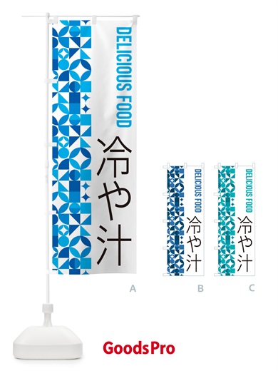 のぼり 冷や汁 のぼり旗 5LEW