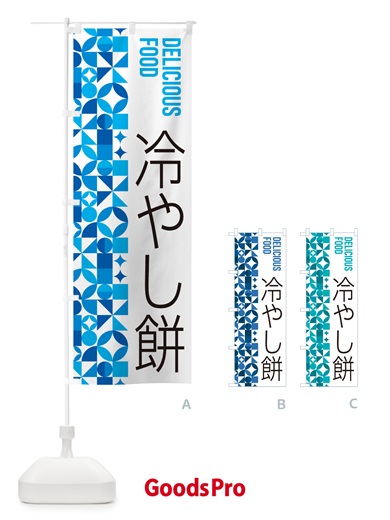 のぼり 冷やし餅 のぼり旗 5LEX