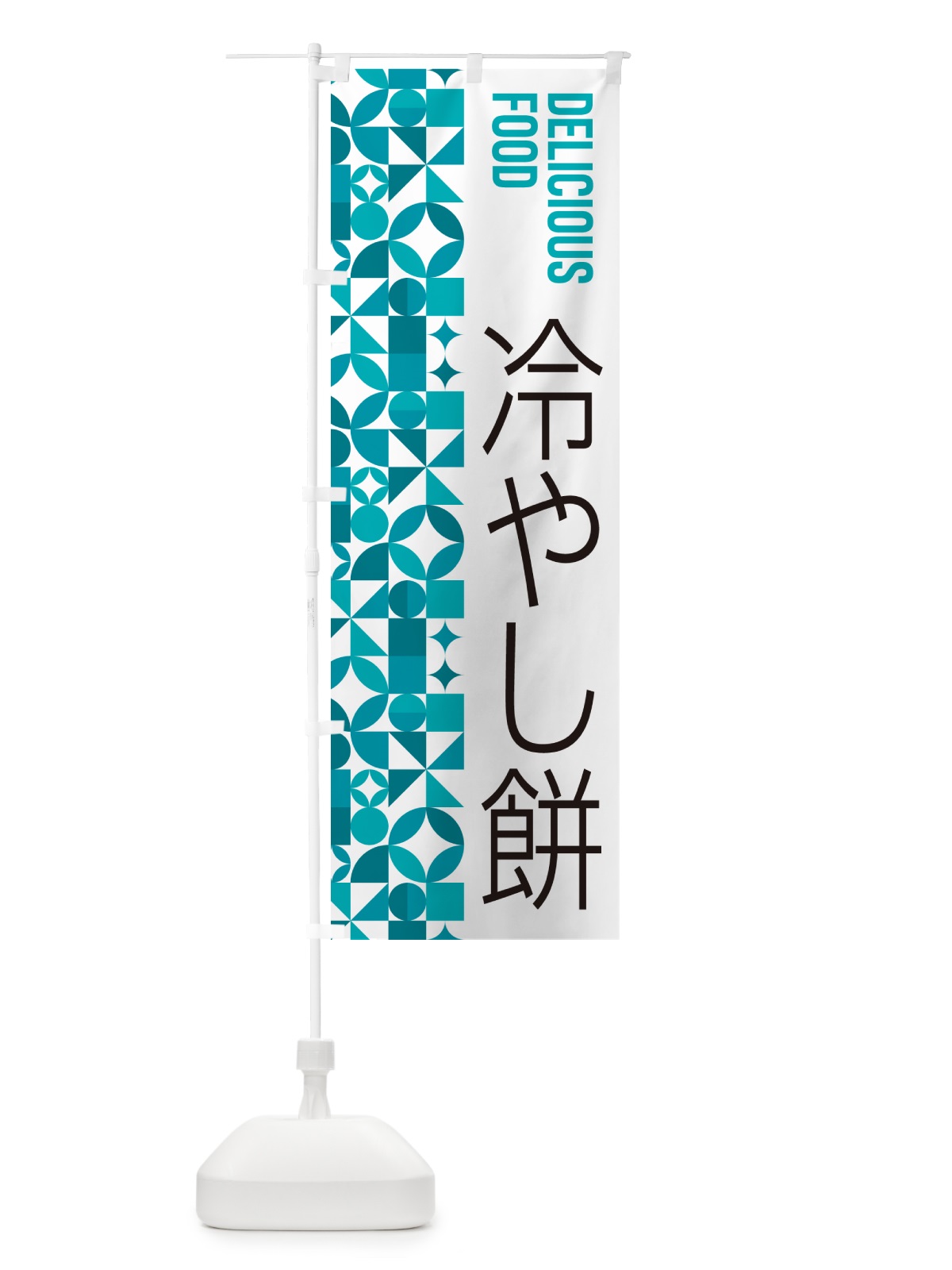 のぼり 冷やし餅 のぼり旗 5LEX(デザイン【C】)