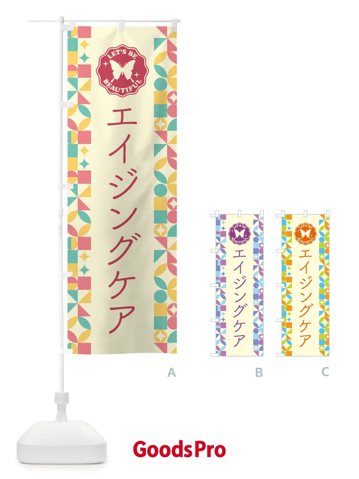 のぼり エイジングケア のぼり旗 5LF2