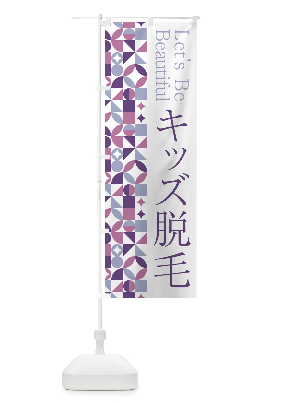 のぼり キッズ脱毛 のぼり旗 5LF8(デザイン【B】)