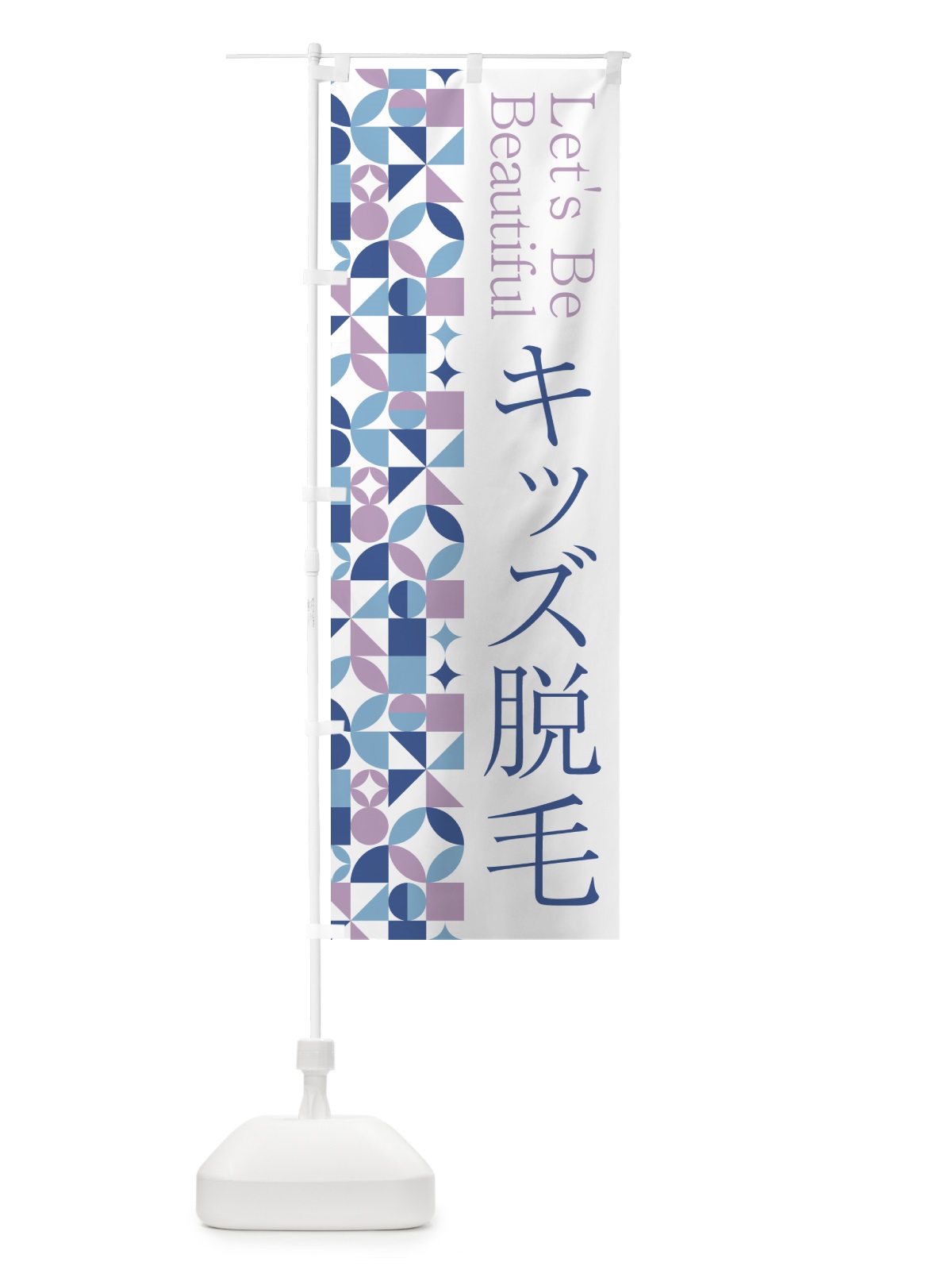のぼり キッズ脱毛 のぼり旗 5LF8(デザイン【C】)
