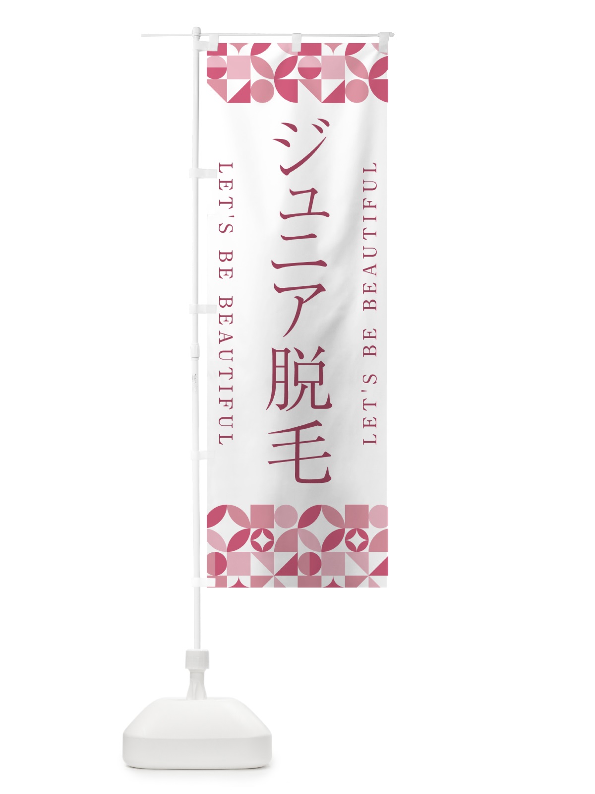 のぼり ジュニア脱毛 のぼり旗 5LF9(デザイン【A】)