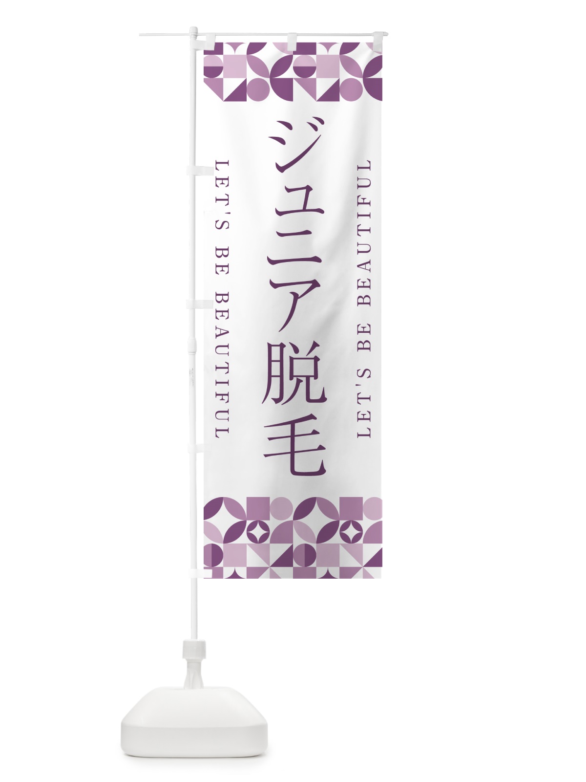 のぼり ジュニア脱毛 のぼり旗 5LF9(デザイン【B】)