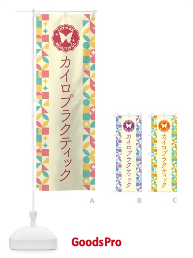 のぼり カイロプラクティック のぼり旗 5LFH