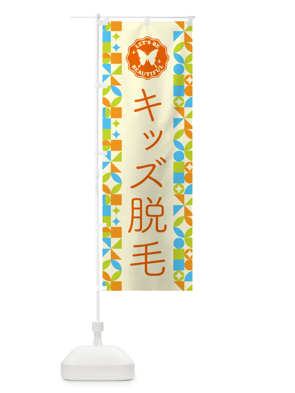 のぼり キッズ脱毛 のぼり旗 5LFL(デザイン【C】)