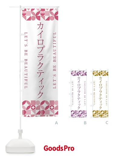 のぼり カイロプラクティック のぼり旗 5LFN