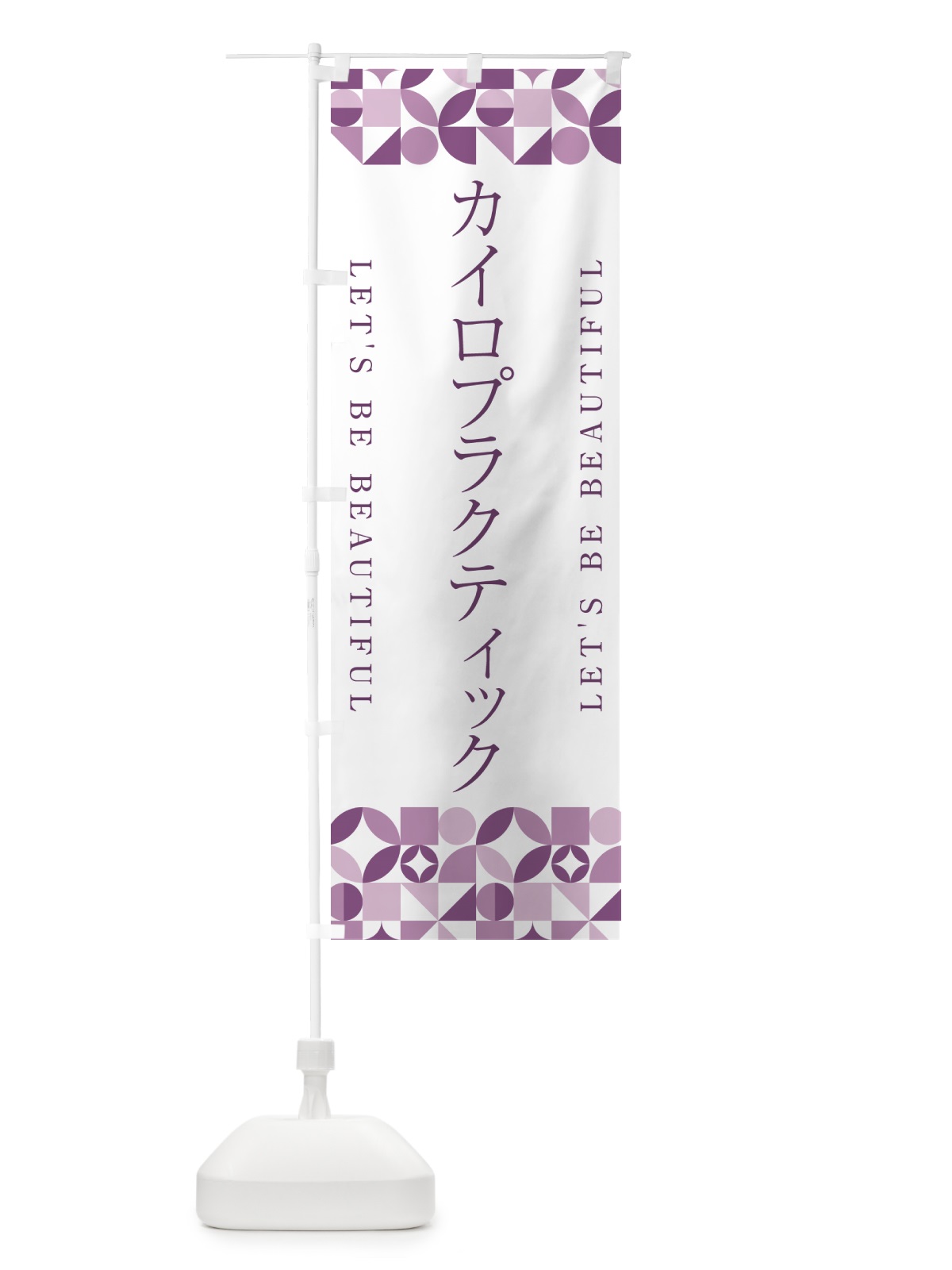 のぼり カイロプラクティック のぼり旗 5LFN(デザイン【B】)