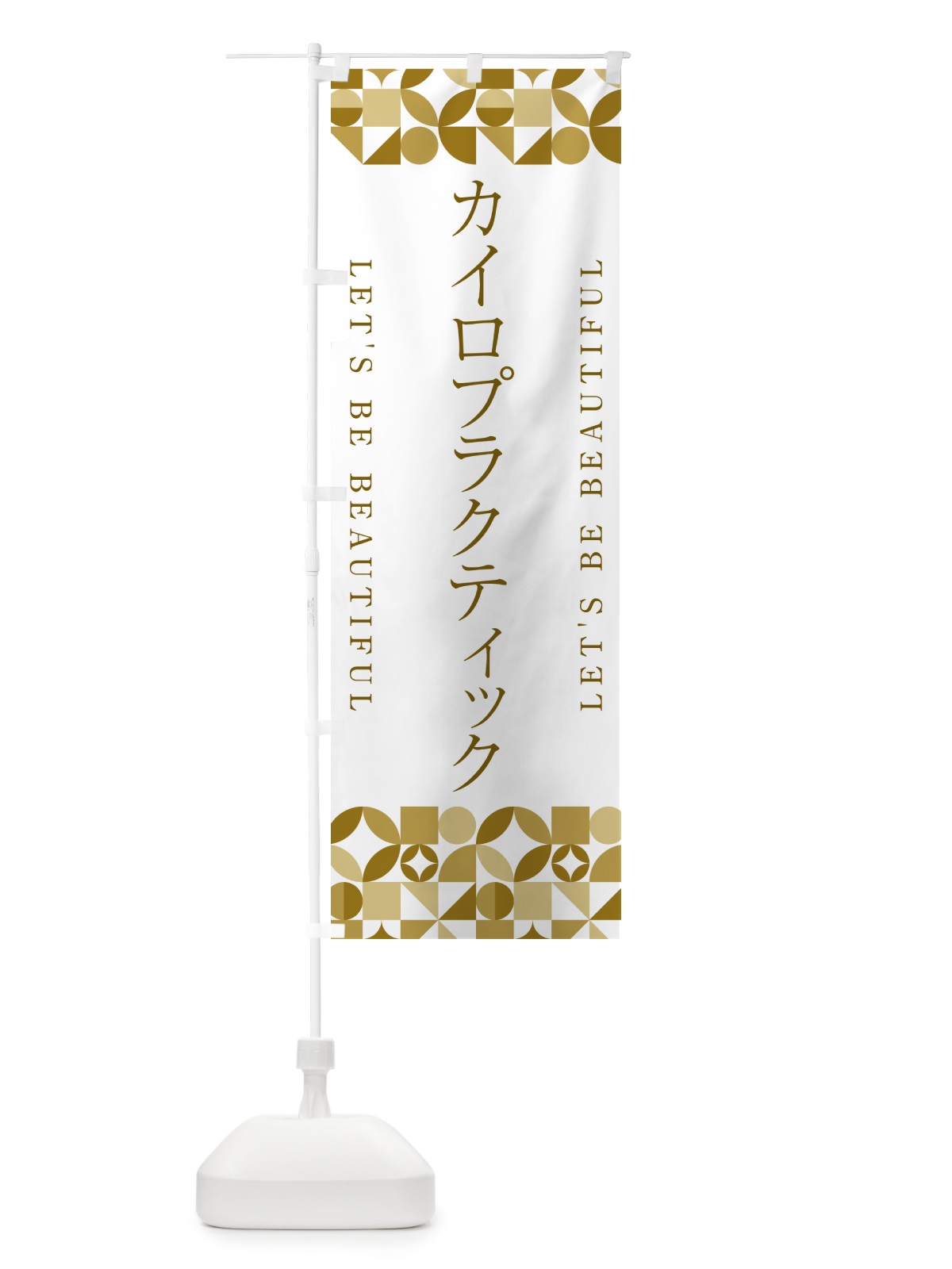 のぼり カイロプラクティック のぼり旗 5LFN(デザイン【C】)