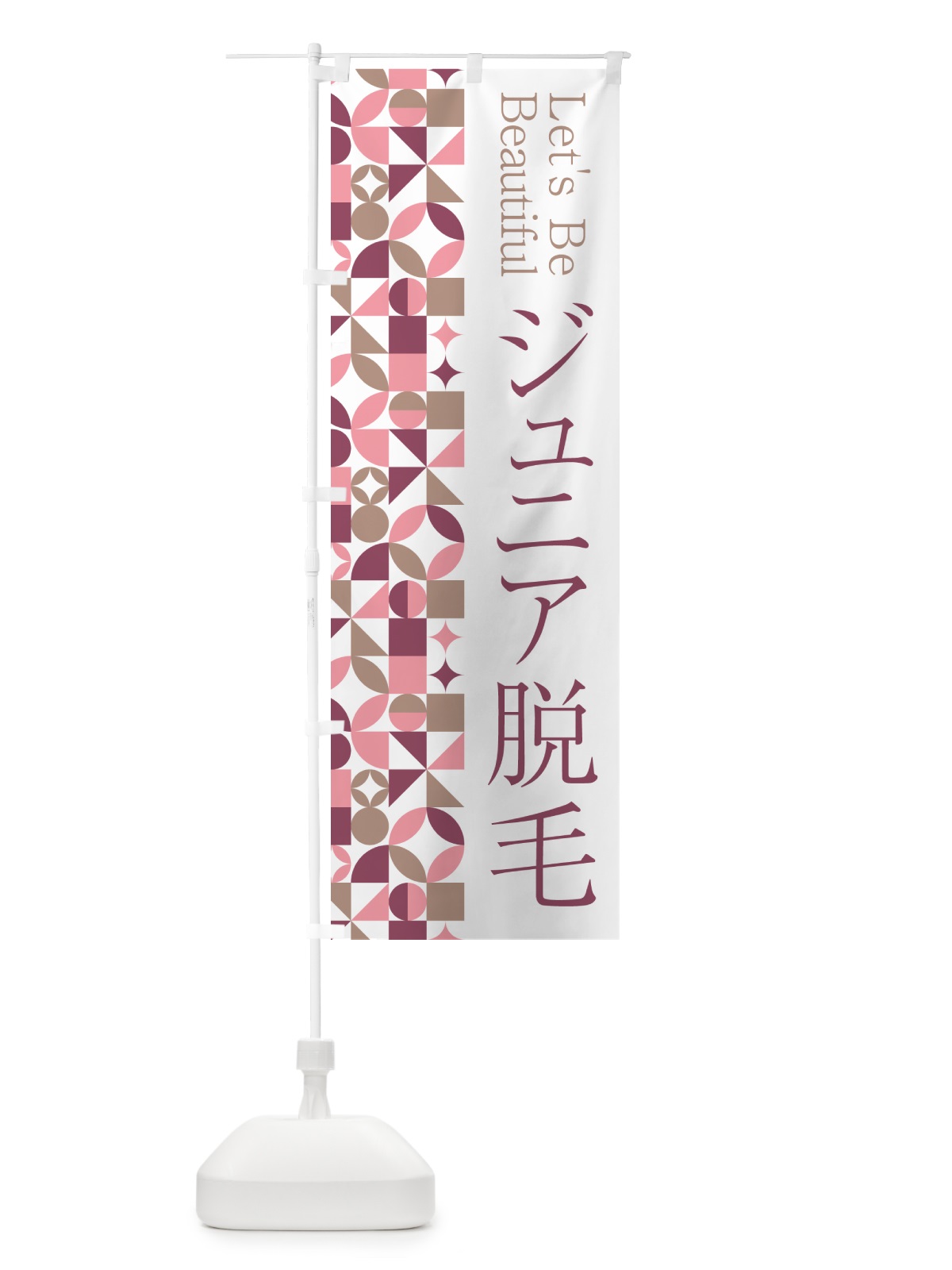 のぼり ジュニア脱毛 のぼり旗 5LFP(デザイン【A】)