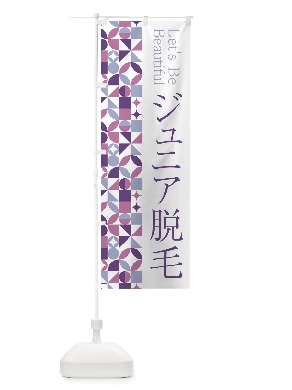 のぼり ジュニア脱毛 のぼり旗 5LFP(デザイン【B】)