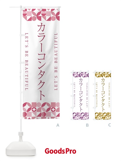 のぼり カラーコンタクト のぼり旗 5LFW