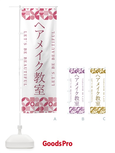 のぼり ヘアメイク教室 のぼり旗 5LG8