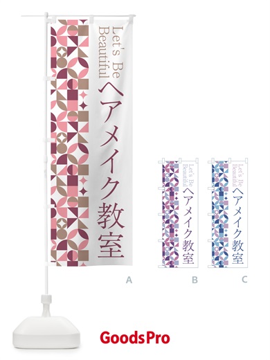 のぼり ヘアメイク教室 のぼり旗 5LGL