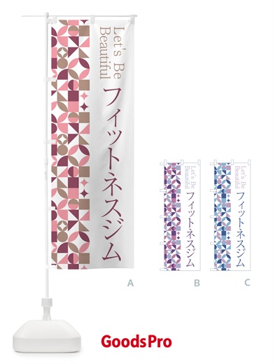 のぼり フィットネスジム のぼり旗 5LGT