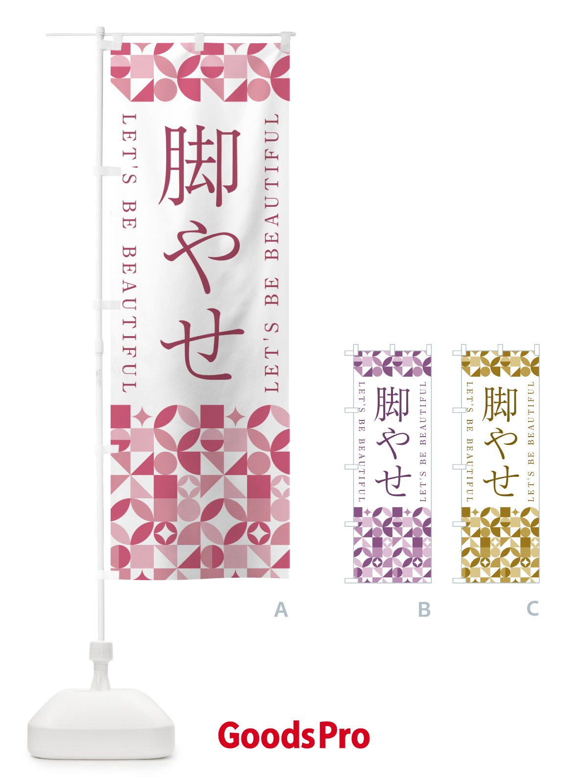 のぼり 脚やせ のぼり旗 5LH0