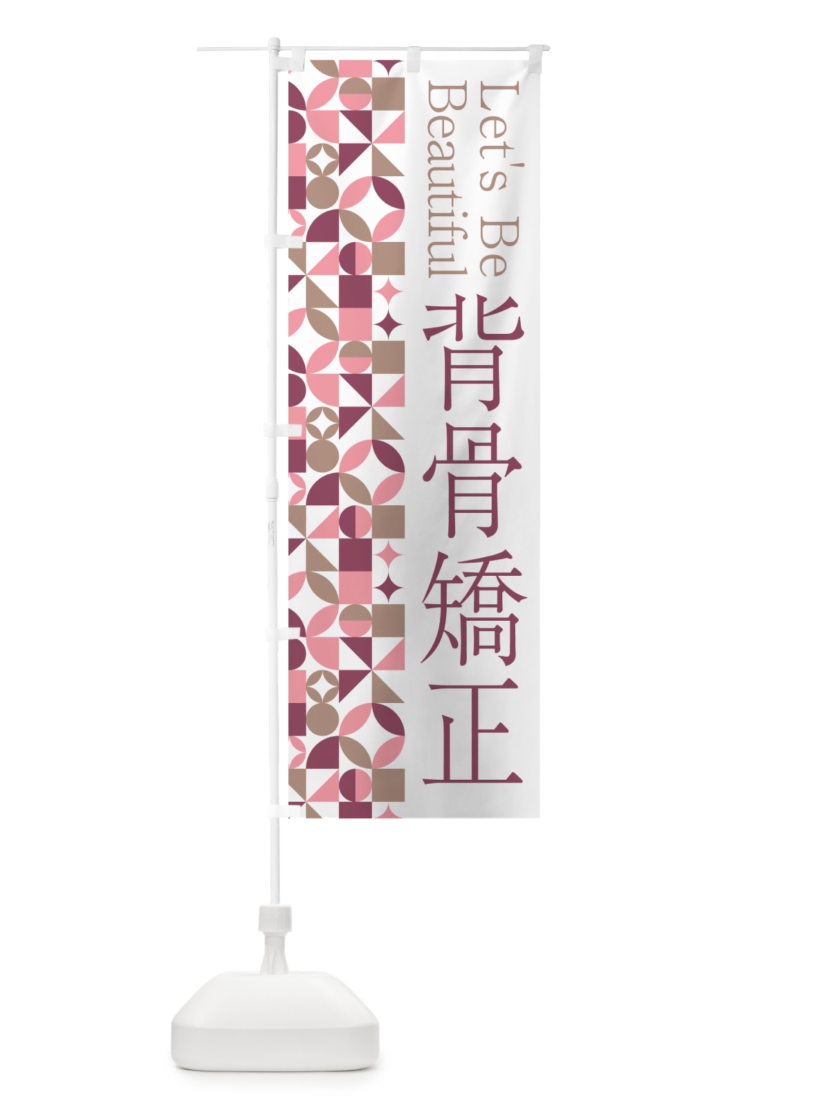 のぼり 背骨矯正 のぼり旗 5LH4(デザイン【A】)