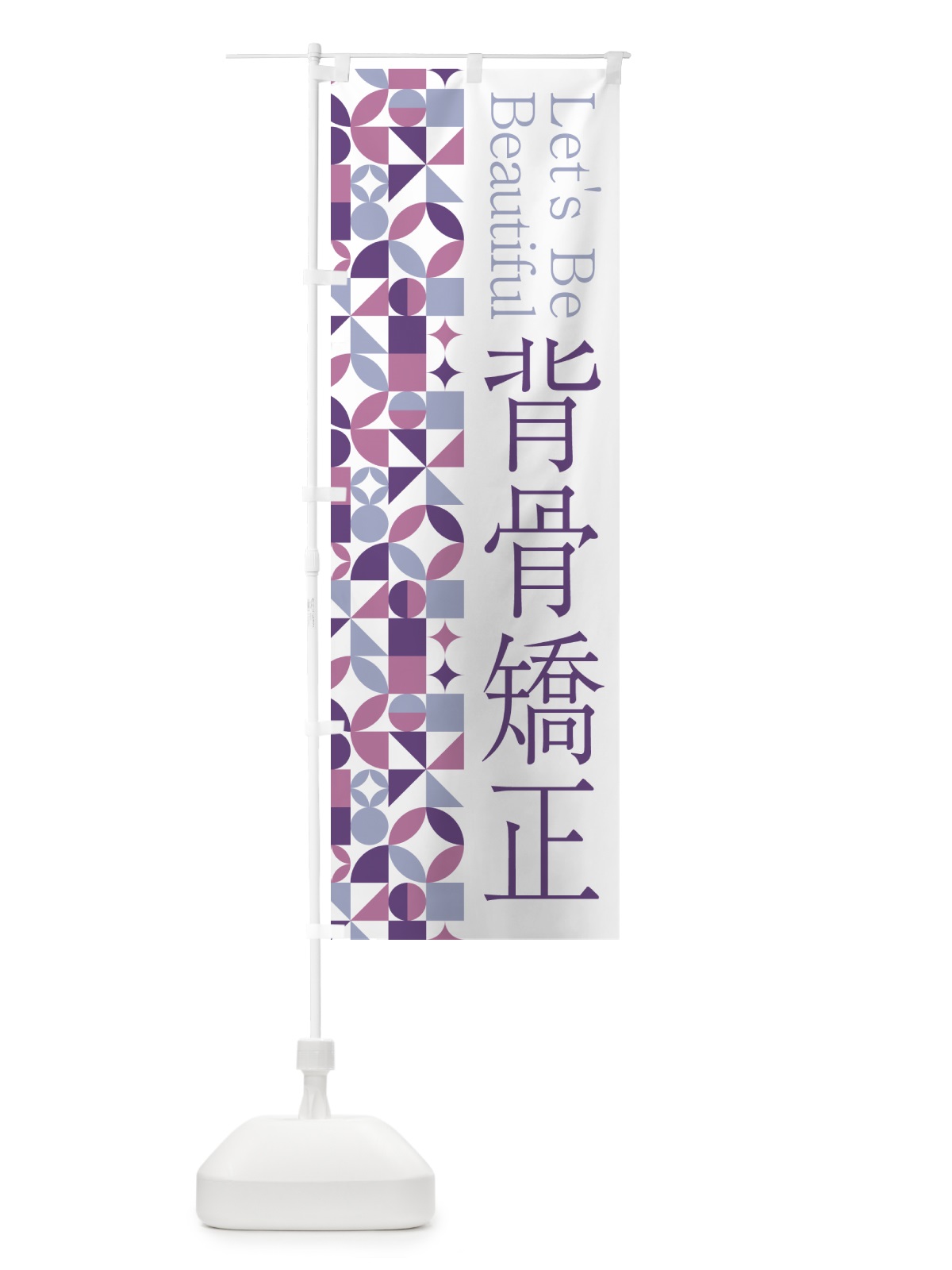 のぼり 背骨矯正 のぼり旗 5LH4(デザイン【B】)