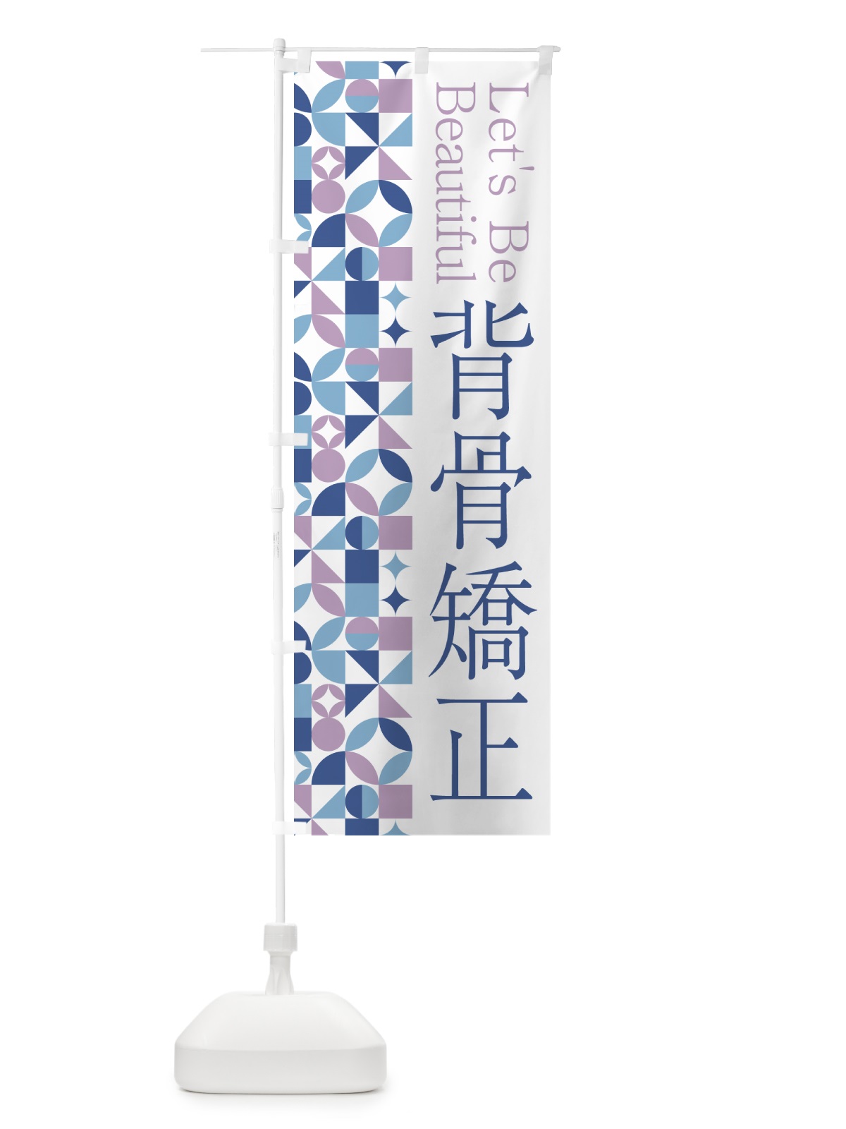 のぼり 背骨矯正 のぼり旗 5LH4(デザイン【C】)