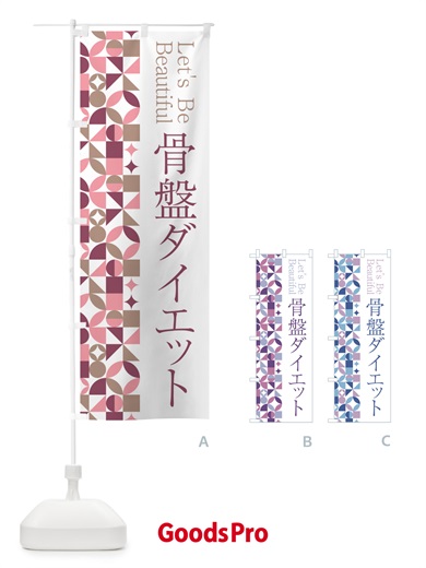 のぼり 骨盤ダイエット のぼり旗 5LH5