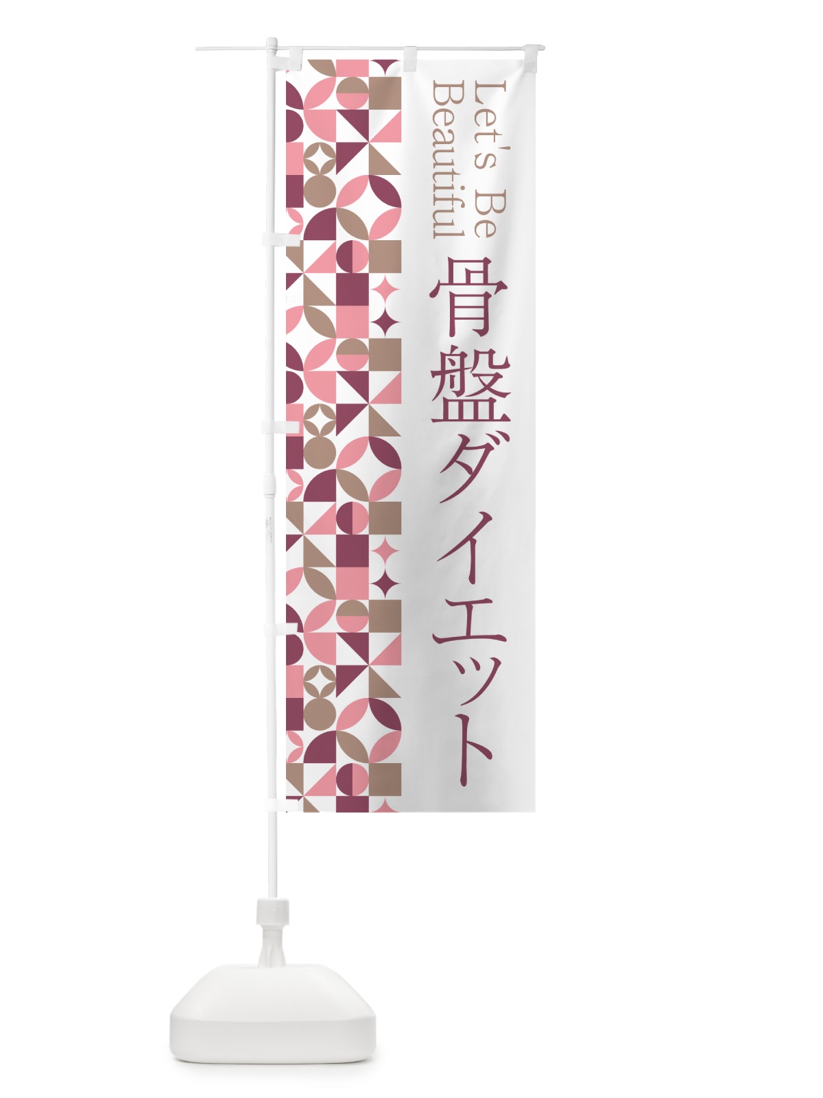 のぼり 骨盤ダイエット のぼり旗 5LH5(デザイン【A】)