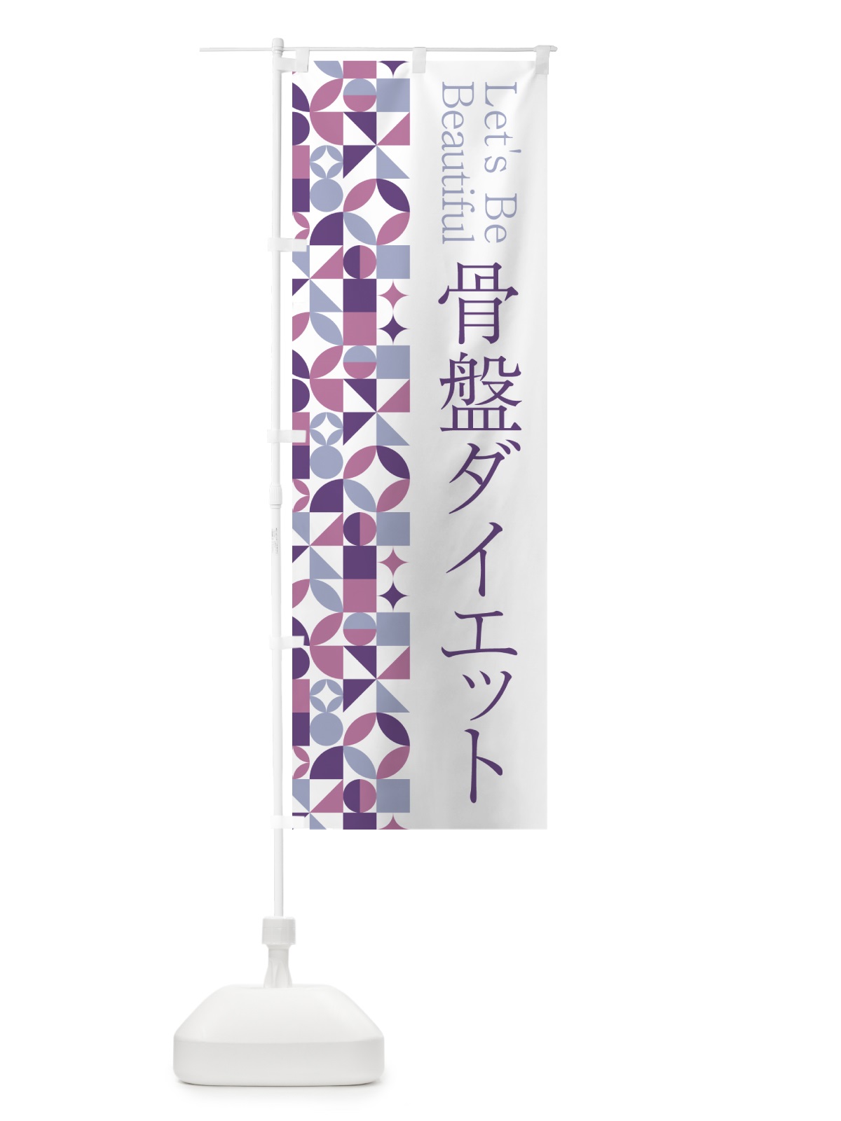 のぼり 骨盤ダイエット のぼり旗 5LH5(デザイン【B】)