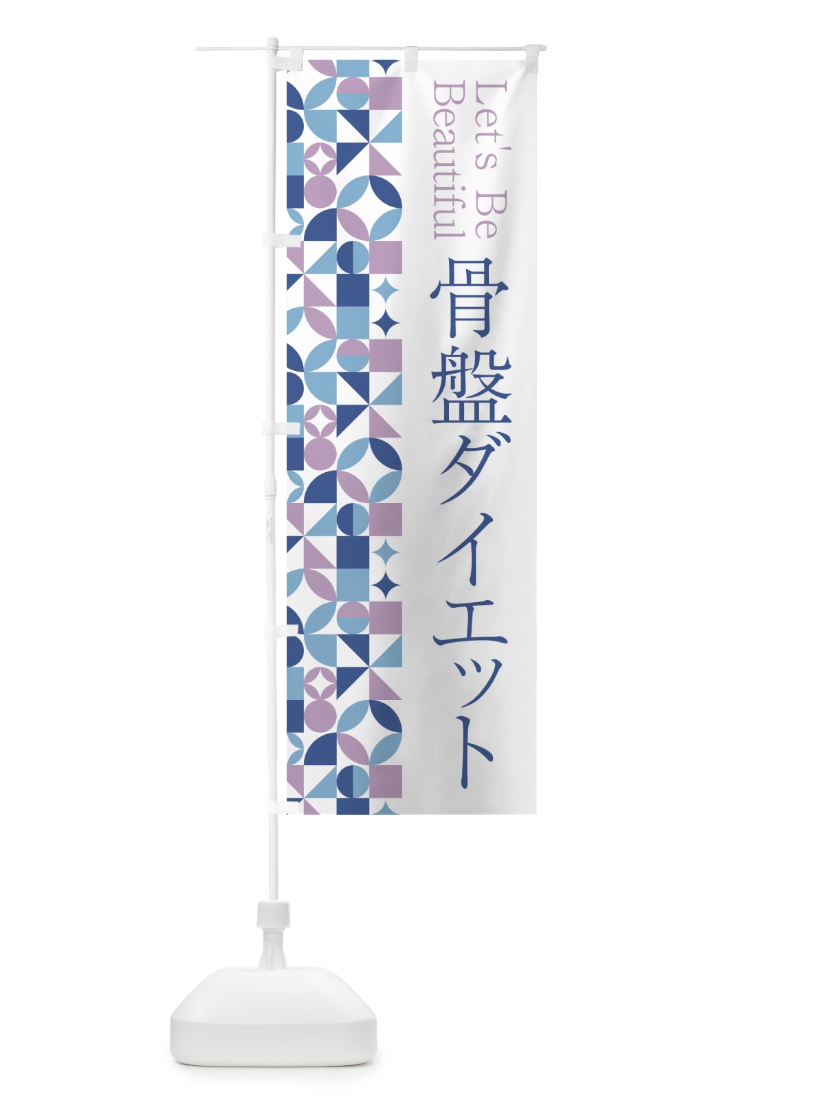 のぼり 骨盤ダイエット のぼり旗 5LH5(デザイン【C】)