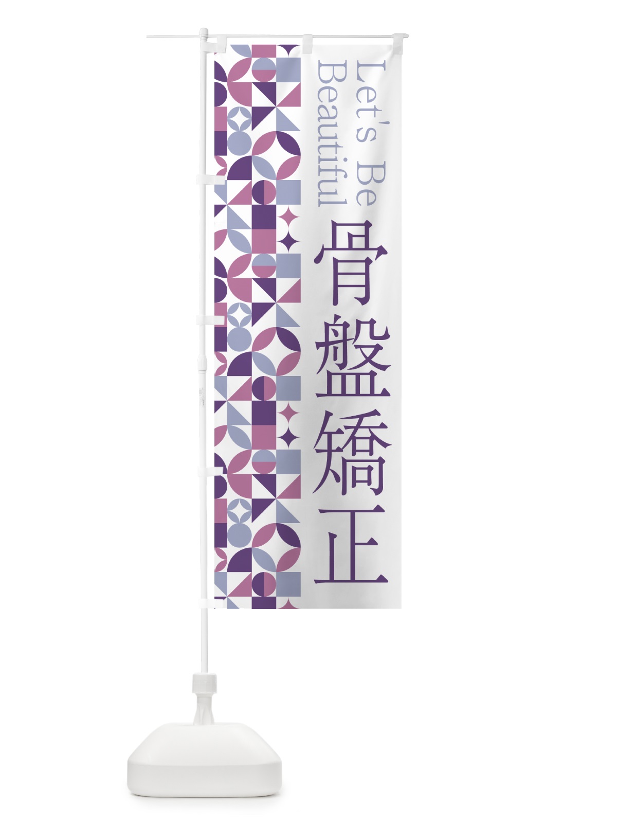のぼり 骨盤矯正 のぼり旗 5LH6(デザイン【B】)