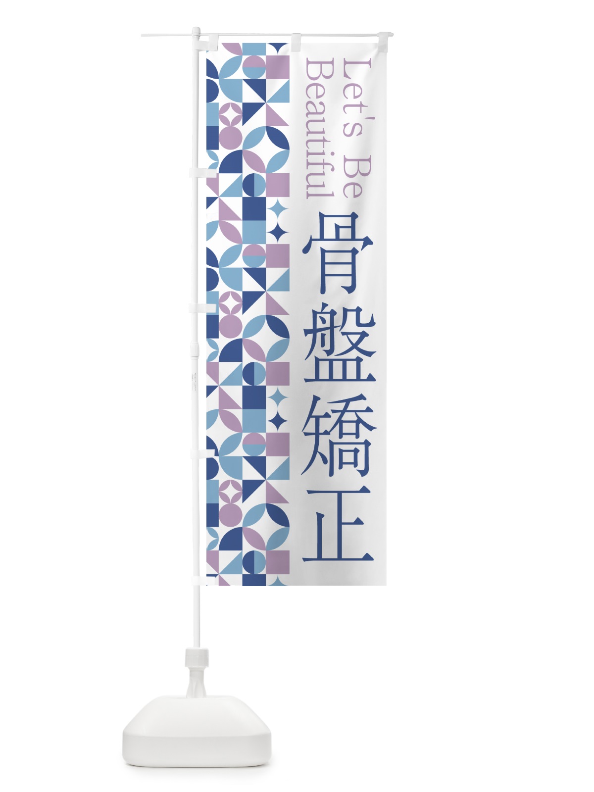 のぼり 骨盤矯正 のぼり旗 5LH6(デザイン【C】)