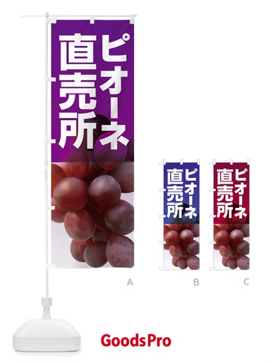 のぼり ピオーネ直売所・ぶどう・葡萄 のぼり旗 5LH9
