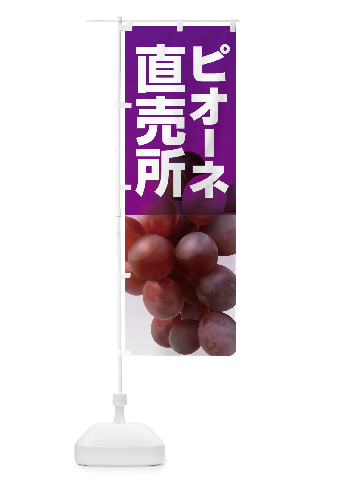 のぼり ピオーネ直売所・ぶどう・葡萄 のぼり旗 5LH9(デザイン【A】)