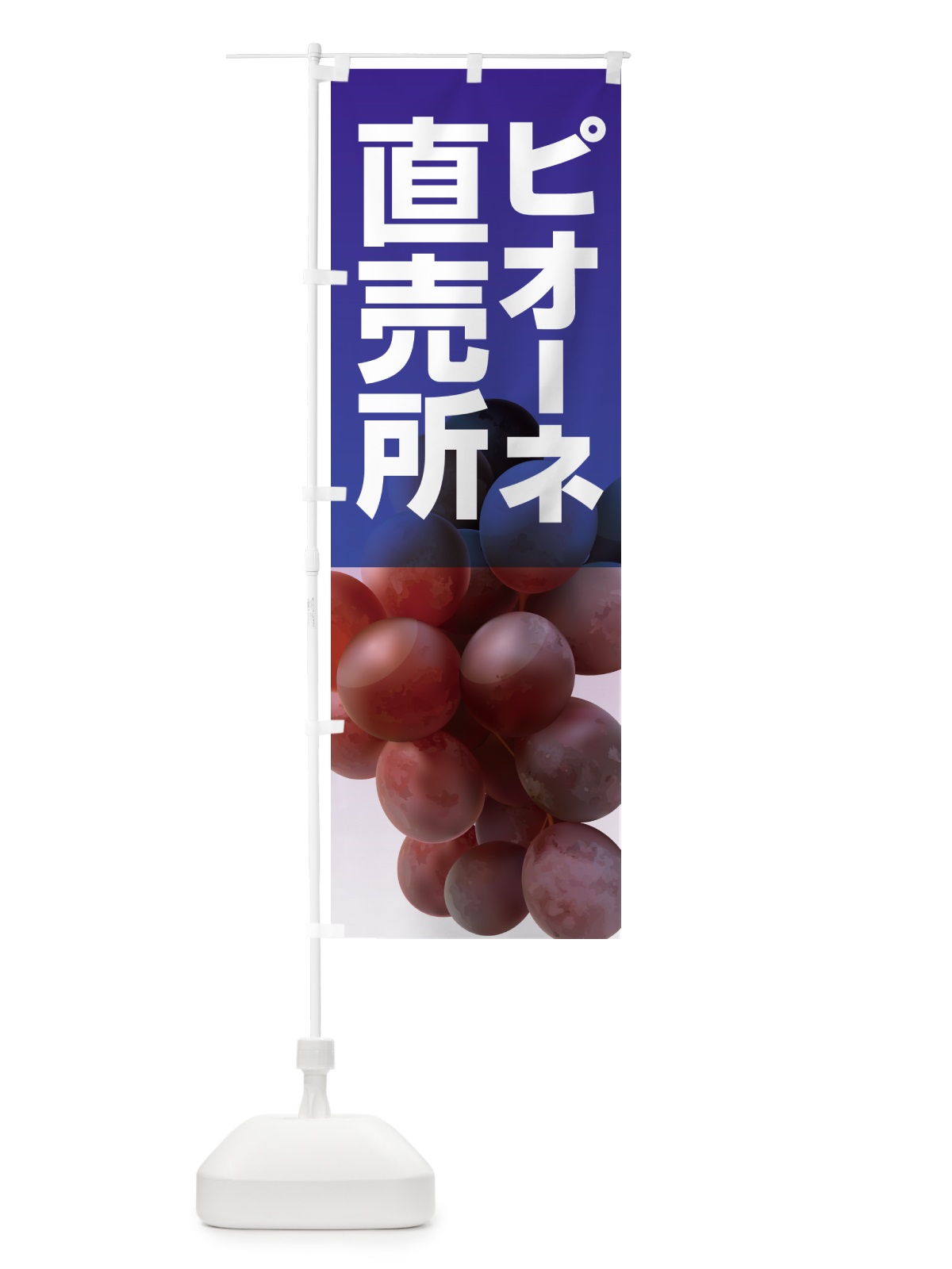 のぼり ピオーネ直売所・ぶどう・葡萄 のぼり旗 5LH9(デザイン【B】)