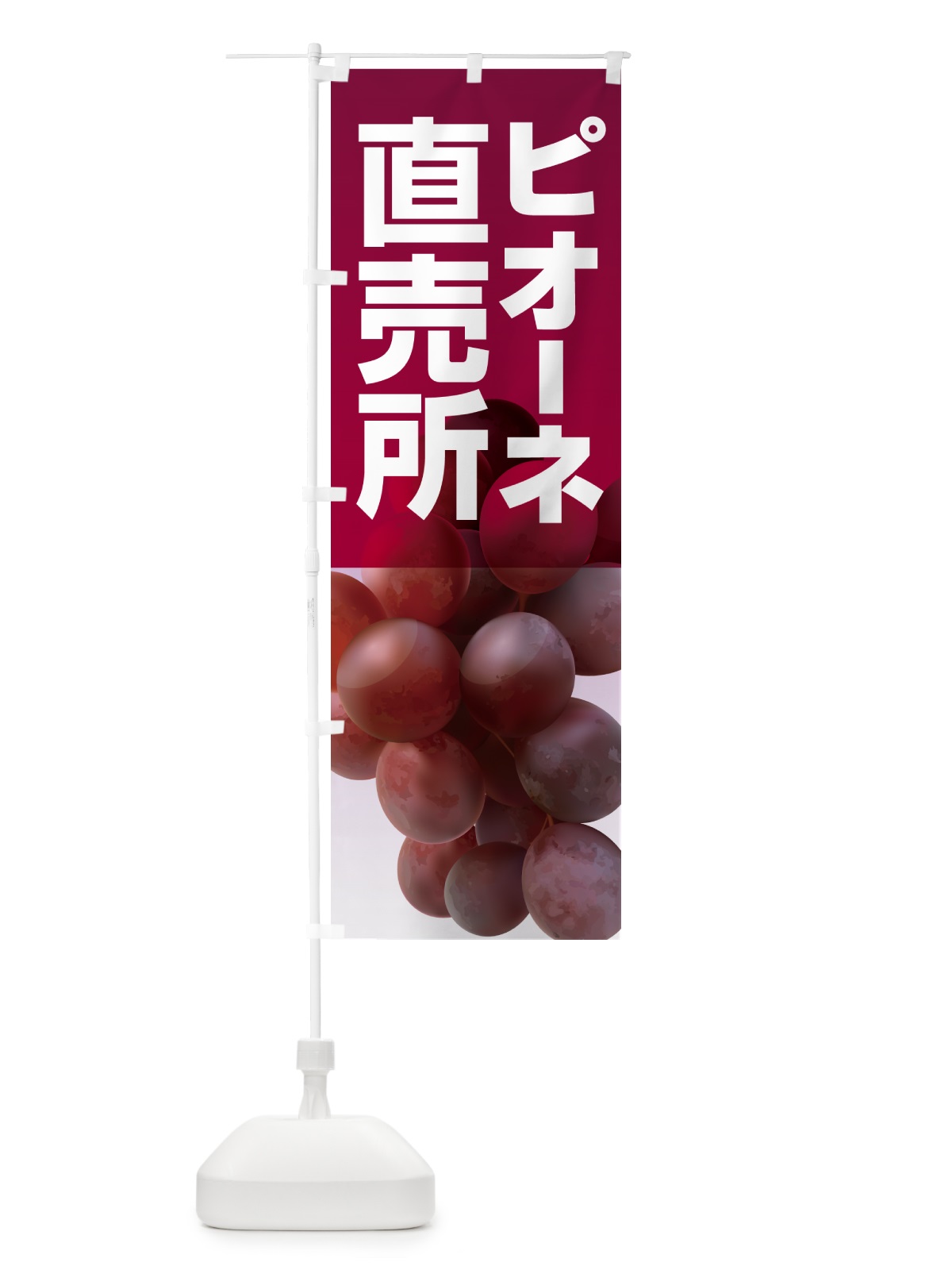 のぼり ピオーネ直売所・ぶどう・葡萄 のぼり旗 5LH9(デザイン【C】)