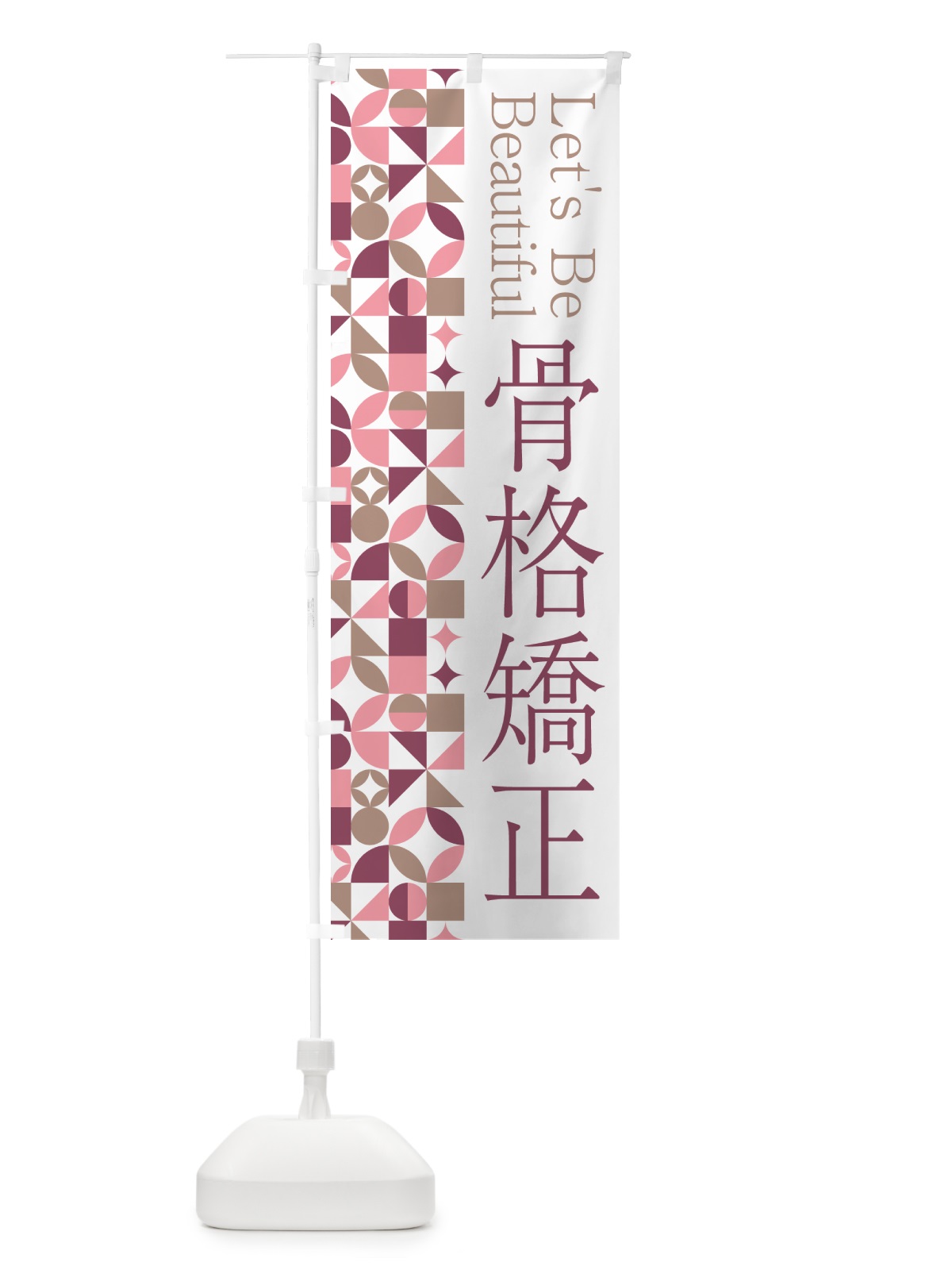 のぼり 骨格矯正 のぼり旗 5LHG(デザイン【A】)