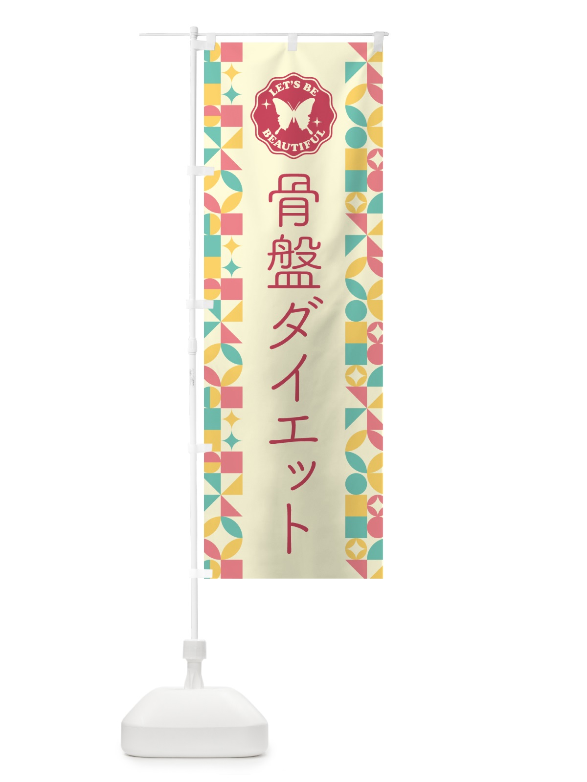 のぼり 骨盤ダイエット のぼり旗 5LHH(デザイン【A】)